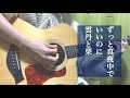 雲丹と栗/ずっと真夜中でいいのに(cover)