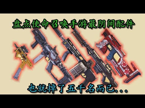 【使命召唤手游】盘点使命召唤手游最阴间配件！挑战自己段位的极限—第八期！