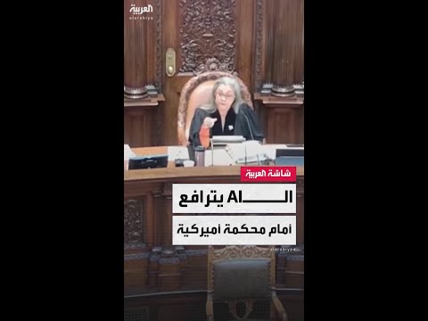 مسن أميركي يستخدم الذكاء الاصطناعي ليترافع بشخصية افتراضية شابة أمام المحكمة قبل أن يتم توبيخه بعنف