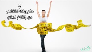 7 مشروبات للتخلص من إنتفاخ البطن