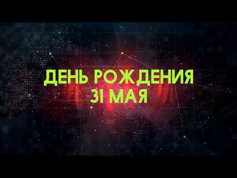 Люди рожденные 31 мая День рождения 31 мая Дата рождения 31 мая правда о людях