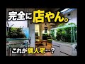 これ完全にお店やん。アクアリウムハウスin佐賀県【アクアリウムトールマン動画チャンネル!トールマンTV!】