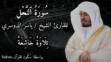 سورة النحل (كاملة) تلاوة خاشعة
