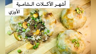 الأوزي الشامي الفاخر على أُصووله ️ The most famous Syrian food