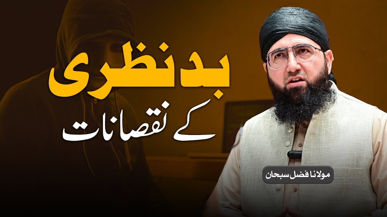bad-nazar-ky-nuqsanat-molana-fazal-subhan-youtube