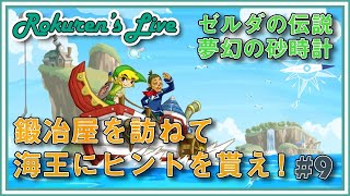 【WiiUは最強】懐かしのDSゼル伝！ストーリー後半戦突入！鍛冶屋を訪ねたら新天地か！？【ゼルダの伝説 夢幻の砂時計】#9