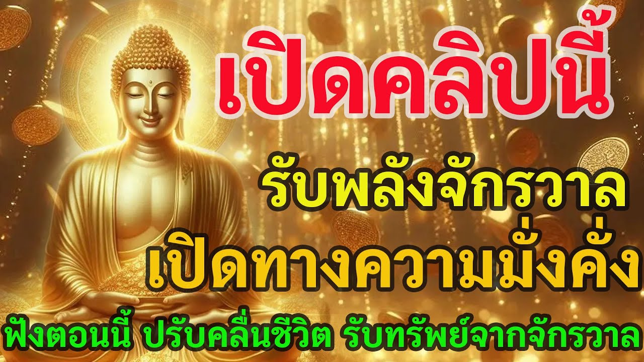 ✨เปิดคลิปนี้ รับพลังจักรวาล เปิดทางความมั่งคั่ง ฟังตอนนี้ ปรับคลื่นชีวิต รับทรัพย์จากจักรวาล