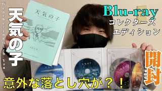 【天気の子】Blu-rayコレクターズエディションを開封したらスゴすぎる！！/Weathering With You