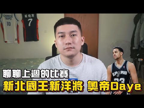 聊聊PLG 第二週的比賽 | 新北國王新洋將「奧帝」 | 陳世念轉戰夢想家