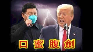 美國會議員和白宮互唱雙簧將發起問責，災情過後美国用哪幾種方式清算中共？《建民論推墻863》