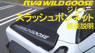 RV4ワイルドグース スラッシュボンネット商品概要