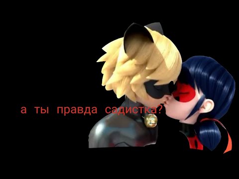 вау а ты и правда садистка текст