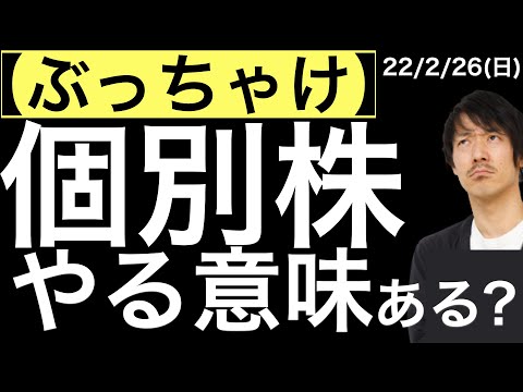 【ぶっちゃけ】個別株投資ってやる意味ある？／ほったらかし投資術とは？