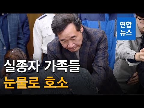 &amp;quot;<strong>가족</strong> 품으로 돌려달라&amp;quot; 눈물로 호소…<strong>이낙연</strong> &amp;quot;끝까지 포기 않겠다&amp;quot; / 연합뉴스 (Yonhapnews)