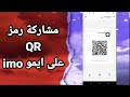كيفية طريقة مشاركة رمز QR الخاص بك على تطبيق ايمو Imo 