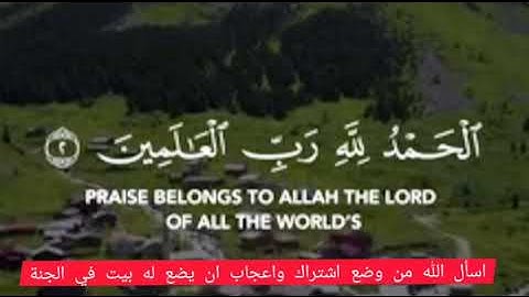 سورة الفاتحة كاملة اجمل صوت في العالم