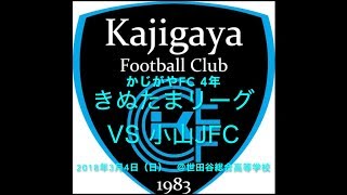 20180304 かじF4年 きぬたまリーグ VS 小山JFC