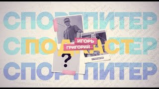 Кто мы и откуда? Дебютный выпуск про пляжный волейбол, медиа-лигу, Тайсона и Тетюхина