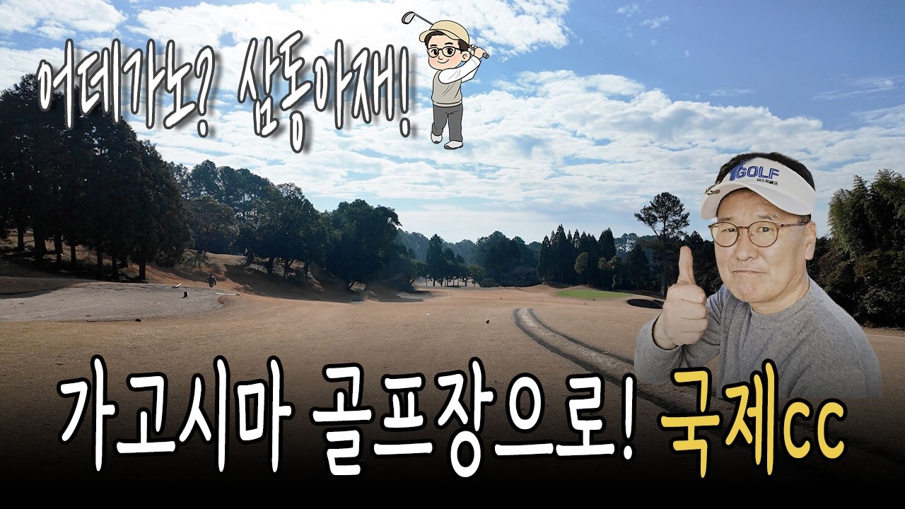 ⛳️일본 가고시마 겨울골프 즐기기 좋은 골프장 국제cc 첫 라운딩 EP.1