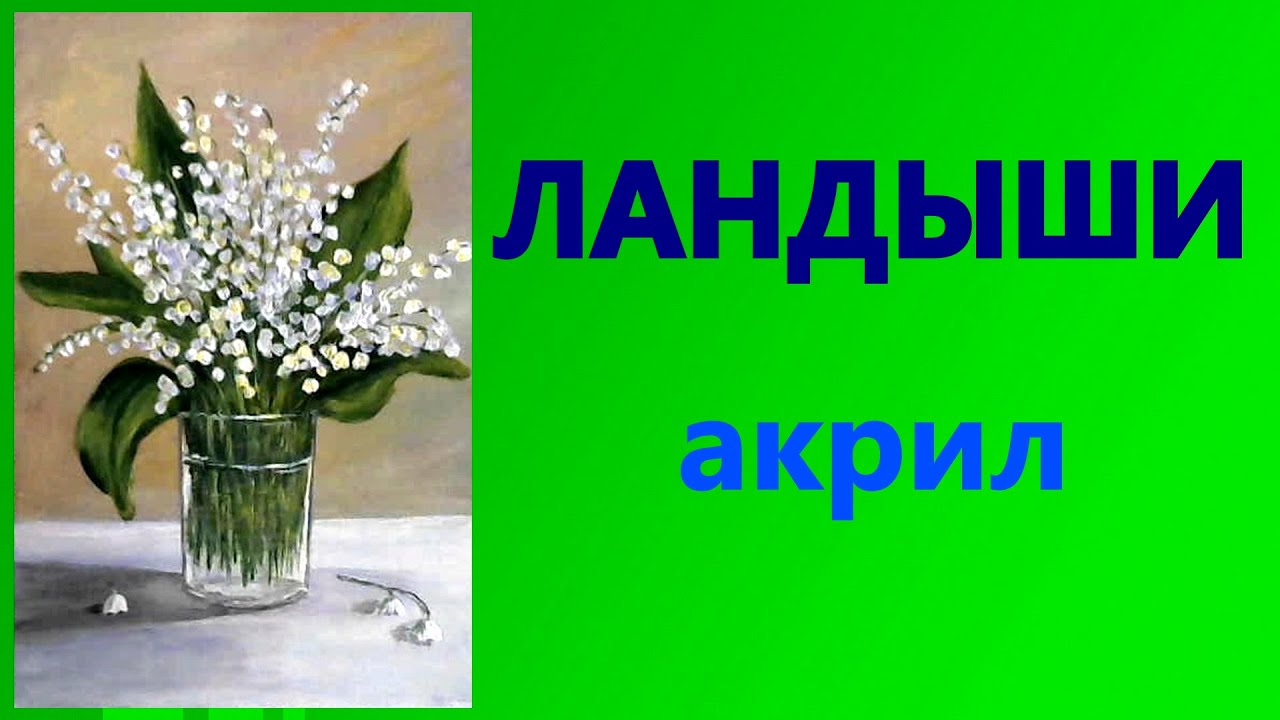 Художники от слова ХОРОШО! Ландыши. Акрил. Painting for beginners. Lilies of the valley. Acrylic.