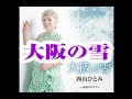 💎 新曲 「大阪の雪」 西山ひとみ COVER ♪ hide2288  Jf