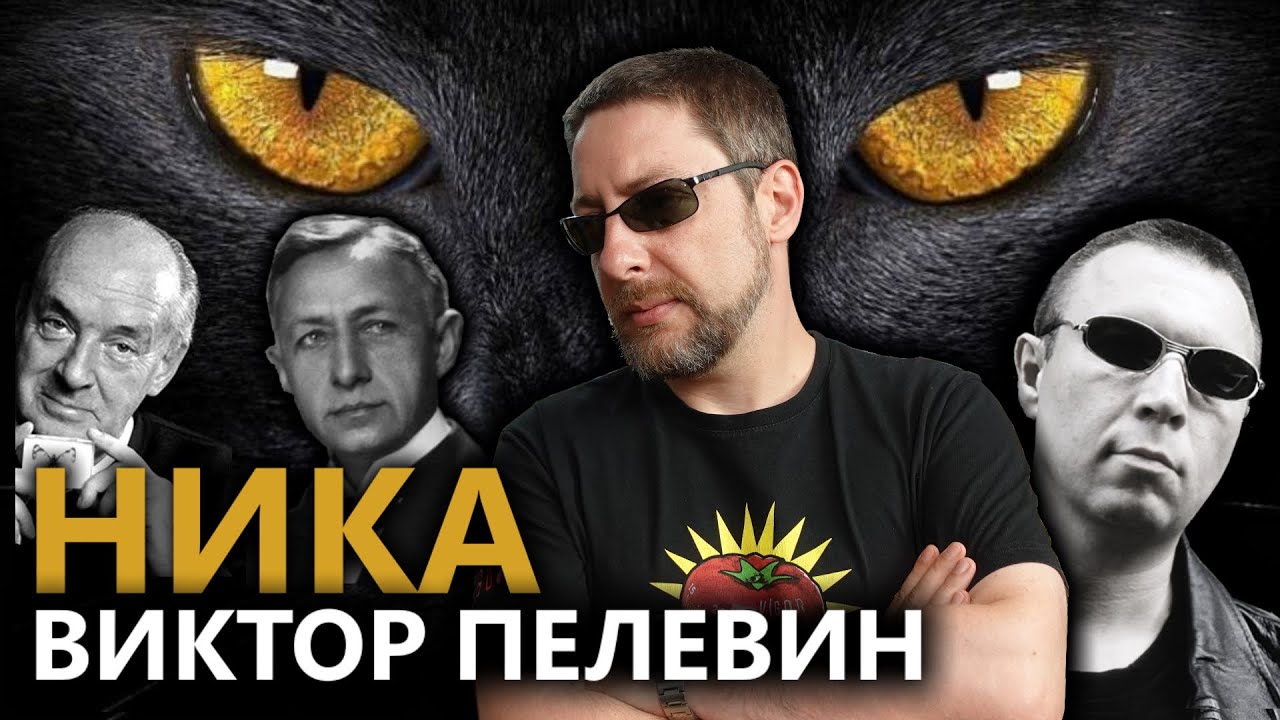 Ника | Виктор Пелевин | Обзор - YouTube