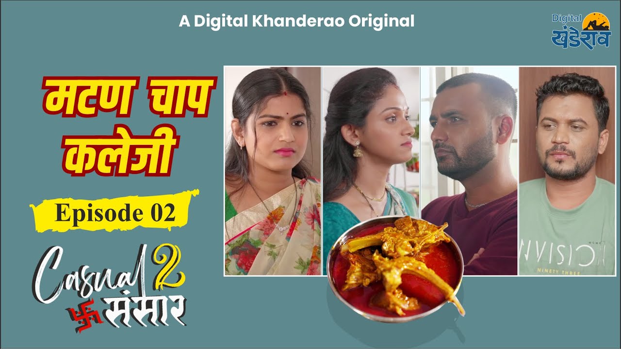 मटण चाप कलेजी | Casual Sansar 2 | कॅज्युअल संसार 2 | EP 2 | Marathi Comedy Web Series | Comedy Drama