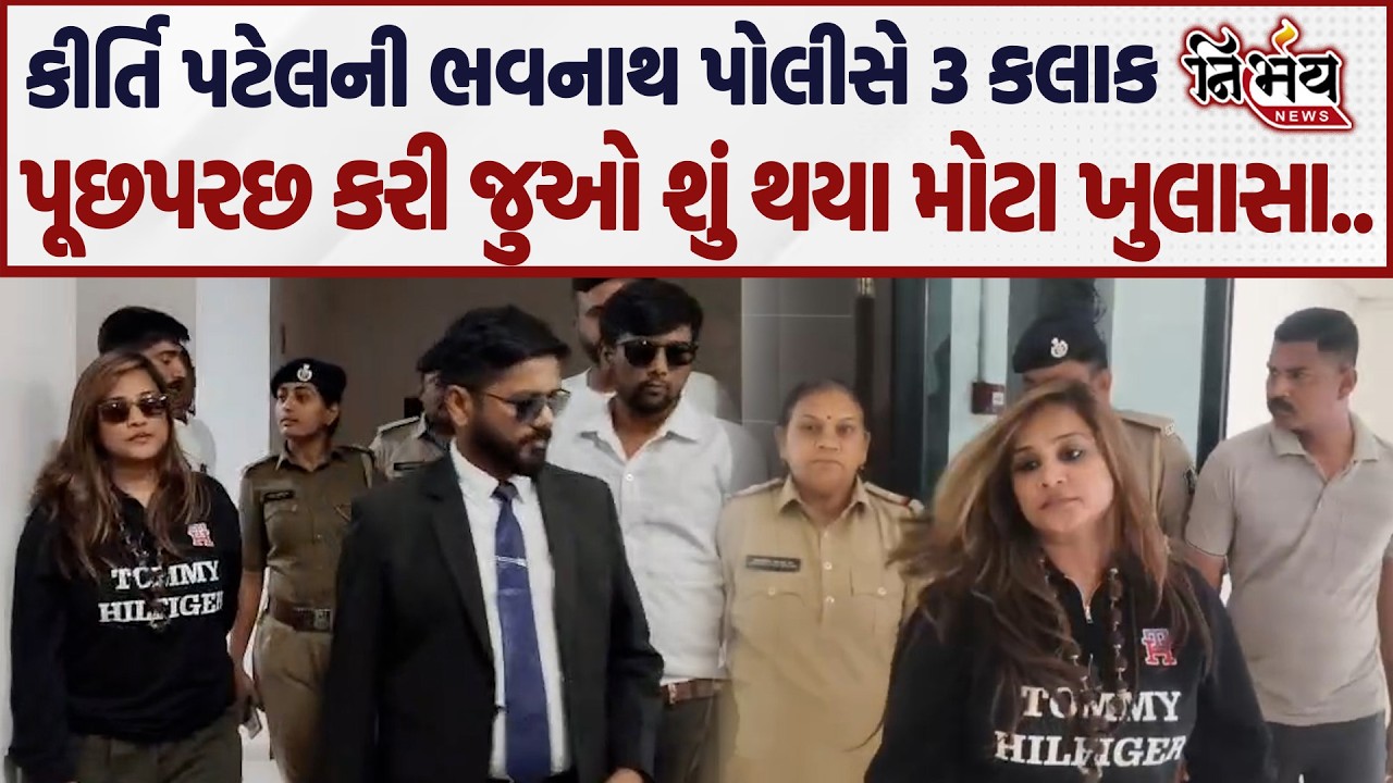 Kirti Patel ની ભવનાથ પોલીસે કરી કડક પૂછપરછ જુઓ શું થયા મોટા ખુલાસા..| Nirbhay |