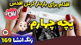 انشای مثبت 16 اوه اوه 📛 اقدام برای باردار کردن اقدس 🙈 انشای 169