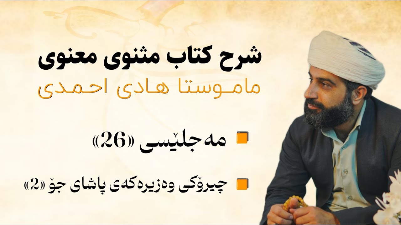 زەنجیرە باسی شرۆڤەی مەسنەوی▶️ مەجلێسی 26☑️چیرۆکی وەزیرەکەی پاشای جۆبەشی دووهەم📜 بەیتی 377 _ 406 