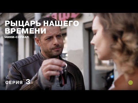 РЕКОМЕНДУЕМ К ПРОСМОТРУ! Рыцарь нашего времени. 3 Серия. СЕРИАЛ 2019 года. Лучшие Детективы
