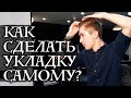 Как сушить и укладывать волосы самостоятельно?| Какие нужны средства для укладки волос?