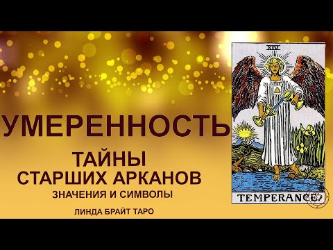 💥💥💥 Старший аркан Таро Умеренность значение✨ Карта Умеренность таро✅ Обучение таро для начинающих💥💥💥