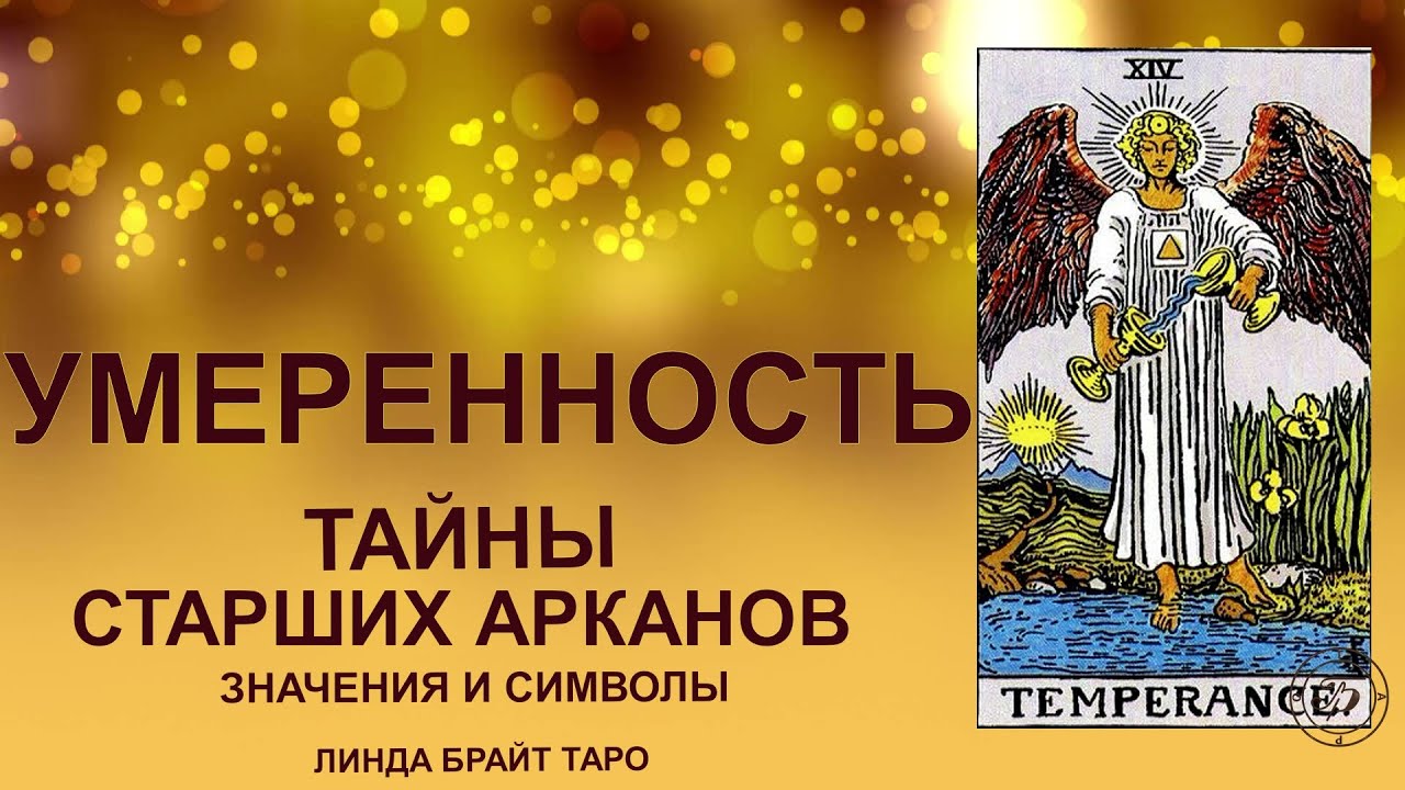 💥💥💥 Старший аркан Таро Умеренность значение Карта Умеренность таро ...