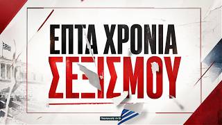 Επτά χρόνια σεξισμού από τη ΝΔ: Όλες οι αυτούσιες εμετικές δηλώσεις | 2019–2026