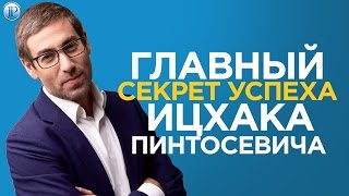 видео В чем главный секрет успеха?