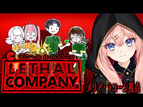 【Lethal Company】今回はさおさんがリーダーらしい！【メリアラコーン視点/Vtuberコラボ】