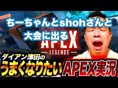 【FCCUP】ちーちゃんとshohさんと大会に出る【ダイアン津田のゲーム実況】