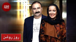 ? فیلم ایرانی روز روشن | Film Irani Rooze Roshan ?