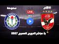 بث مباشر مباراة الاهلى وسموحة الدورى المصرى 2027 رد فعل دورى اورا