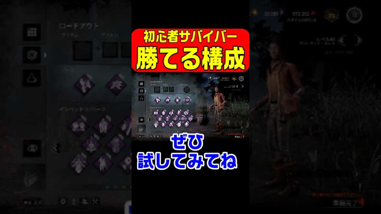 Dbd 初心者サバイバーが１キャラ目で勝てる構成 Shorts Youtube