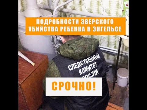 Раскрыты подробности трагедии в Энгельсе!