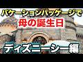 【バケパ】息子がディズニーシーで母の誕生日をお祝い【2026】