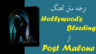 Post Malone - Hollywood's Bleeding | ترجمه آهنگ