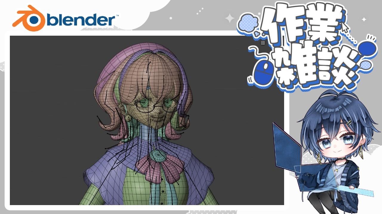 【作業配信/blender】リギングスキニング! #09【鳥ノ院ふみ】