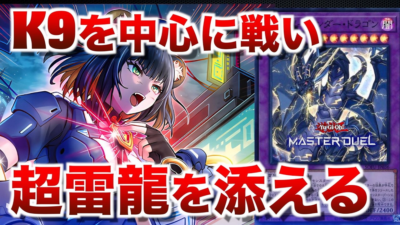 K9サンドラ】K9を軸に戦いサンダードラゴンを出張させる！K9の盤面に超 