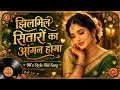 झिलमिल सितारों का आंगन होगा ✨❤️ | ये गाना दिल छू लेगा 😍 | Most Beautiful Love Song 2026 | 90s song