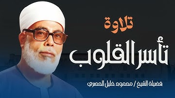 صوت ينسيك الهموم | تلاوة تتُهدئ النفوس وتريح القلوب | شيخ القراء محمود خليل الحصرى
