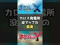 #shorts 【ポケモンXY】開かずの扉の向こう側...？ボルケニオンが出ると噂の没マップの真実とは...。 #ポケモン #ゆっくり解説 #ポケモンXY #voiceroid解説