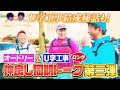【限定配信&未公開ロングトーク】オードリー&U 字工事!大田原での仲良し同期未公開トークを大公開『ベスコングルメ』【TBS】